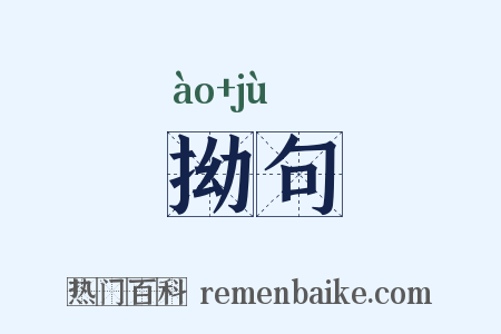 拗句是什么意思的图片